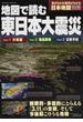 地図で読む東日本大震災 大地震 福島原発 災害予測