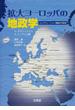 拡大ヨーロッパの地政学 コンステレーション理論の可能性