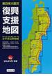 東日本大震災復興支援地図 青森・岩手・宮城・福島・茨城・千葉太平洋沿岸地域