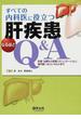 すべての内科医に役立つ肝疾患なるほどＱ＆Ａ 診断・治療から患者コミュニケーション，専門医へのコンサルトまで