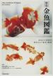 原色金魚図鑑 かわいい金魚のあたらしい見方と提案