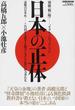 日本の正体 リアル・ノンフィクション 謀略の日本史−この国を支配する権力システムと影の権力者たち