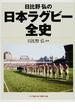 日比野弘の日本ラグビー全史
