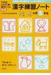 漢字練習ノート 下村式となえて書く漢字ドリル 新版 小学５年生
