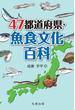 ４７都道府県・魚食文化百科