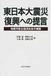 東日本大震災復興への提言 持続可能な経済社会の構築
