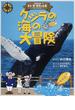 クジラの海の大冒険 万能潜水艦トン・デ・モグール号