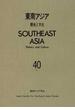 東南アジア 歴史と文化 ４０（２０１１）