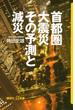 首都圏大震災その予測と減災(講談社＋α新書)