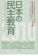 日本の民主教育 みんなで２１世紀の未来をひらく教育のつどい教育研究全国集会２０１０報告集 ２０１０