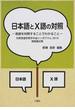日本語とＸ語の対照 対照言語学若手の会シンポジウム２０１０発表論文集 １ 言語を対照することでわかること