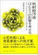 放射能汚染ほんとうの影響を考える フクシマとチェルノブイリから何を学ぶか