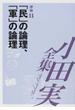 小田実全集 評論第１１巻 「民」の論理、「軍」の論理