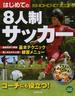 はじめての８人制サッカー