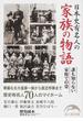 日本史有名人の家族の物語 誰も知らない家庭での姿(新人物文庫)