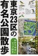 東京２３区の有名公園散歩 鳥と花の図鑑付き！オールカラーの公園ガイド わかりやすいマップ付き(新人物文庫)