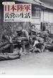 写真で見る日本陸軍兵営の生活