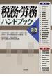 税務・労務ハンドブック 平成２３年版