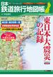 日本鉄道旅行地図帳 東日本大震災の記録