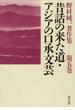 野村純一著作集 第５巻 昔話の来た道・アジアの口承文芸