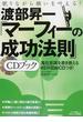 渡部昇一「マーフィーの成功法則」ＣＤブック 眠りながら願いを叶える！
