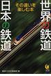 世界の鉄道日本の鉄道 その違いを楽しむ本(KAWADE夢文庫)