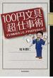 １００円文具「超」仕事術 デジタル時代こそ、アナログを活かせ！
