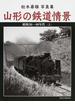 山形の鉄道情景 昭和３０〜４０年代 松木壽雄写真集 上