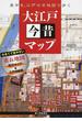 大江戸今昔マップ 東京を、江戸の古地図で歩く