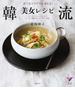 韓流美女レシピ 食べるエステで見違える！ ビビンバップからスープまでたっぷり野菜＆大豆のパワー満載