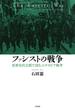 ファシストの戦争 世界史的文脈で読むエチオピア戦争