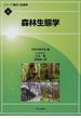シリーズ現代の生態学 ８ 森林生態学