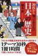 ２０代から知っておきたい日本の歴史(新人物文庫)