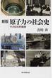 原子力の社会史 その日本的展開 新版(朝日選書)