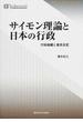 サイモン理論と日本の行政 行政組織と意思決定 オンデマンド版