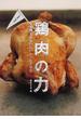 鶏肉の力を発揮するおいしいレシピ１００(TWJ BOOKS)