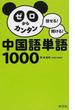 ゼロからカンタン中国語単語１０００ 話せる！聞ける！