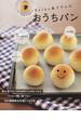 Ｂａｃｋｅ晶子さんのおうちパン 日本一適当なパン教室主宰(MUSASHI BOOKS)
