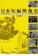 日本短編映像史 文化映画・教育映画・産業映画