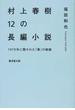 村上春樹１２の長編小説 １９７９年に開かれた「僕」の戦線