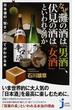 なぜ灘の酒は「男酒」、伏見の酒は「女酒」といわれるのか 日本酒の『旨さ』のすべてがわかる本(じっぴコンパクト新書)
