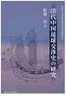 清代中国琉球交渉史の研究