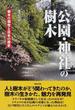 公園・神社の樹木 樹木の個性と日本の歴史
