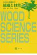 木材科学講座 第２版 ２ 組織と材質