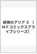 緋弾のアリア ５ （ＭＦコミックスアライブシリーズ）(MFコミックス アライブシリーズ)