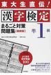 漢字検定準１級まるごと対策問題集 東大生直伝！ ２０１２最新版