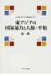 東アジアの国家暴力と人権・平和