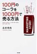 １００円のコーラを１０００円で売る方法 １ マーケティングがわかる１０の物語