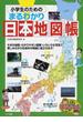 小学生のためのまるわかり日本地図帳