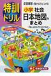 特訓ドリル小学社会日本地図のまとめ 反復練習で確かな力をつける